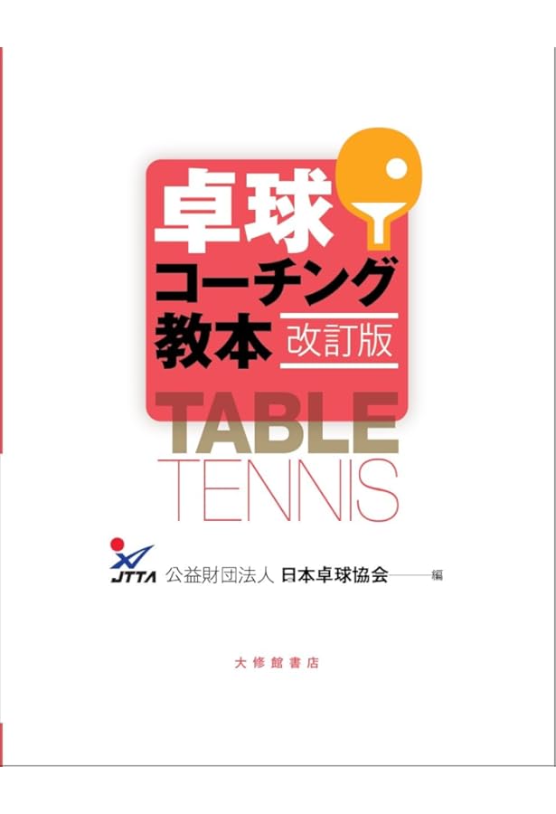 卓球の教え方の教科書 | 下川 裕平 |本 | 通販 | Amazon